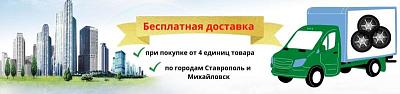 Бесплатная доставка при покупке комплекта шин или дисков