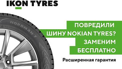 Расширенная гарантия на шины Nokian Tyres